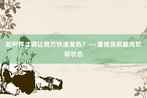 如何样才调让我方快速发热？——重视保抓躯壳软弱状态
