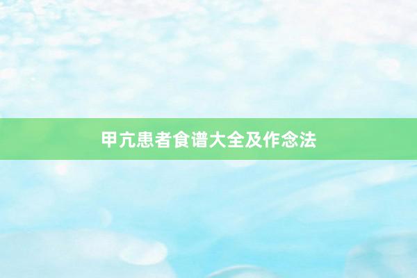 甲亢患者食谱大全及作念法