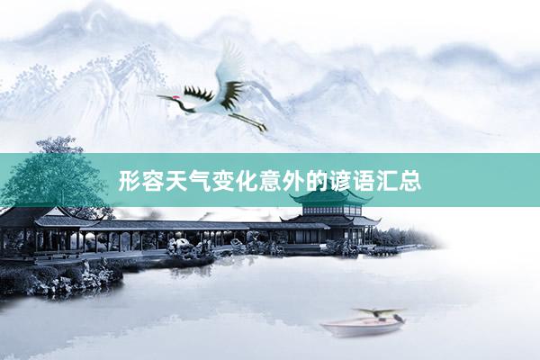 形容天气变化意外的谚语汇总
